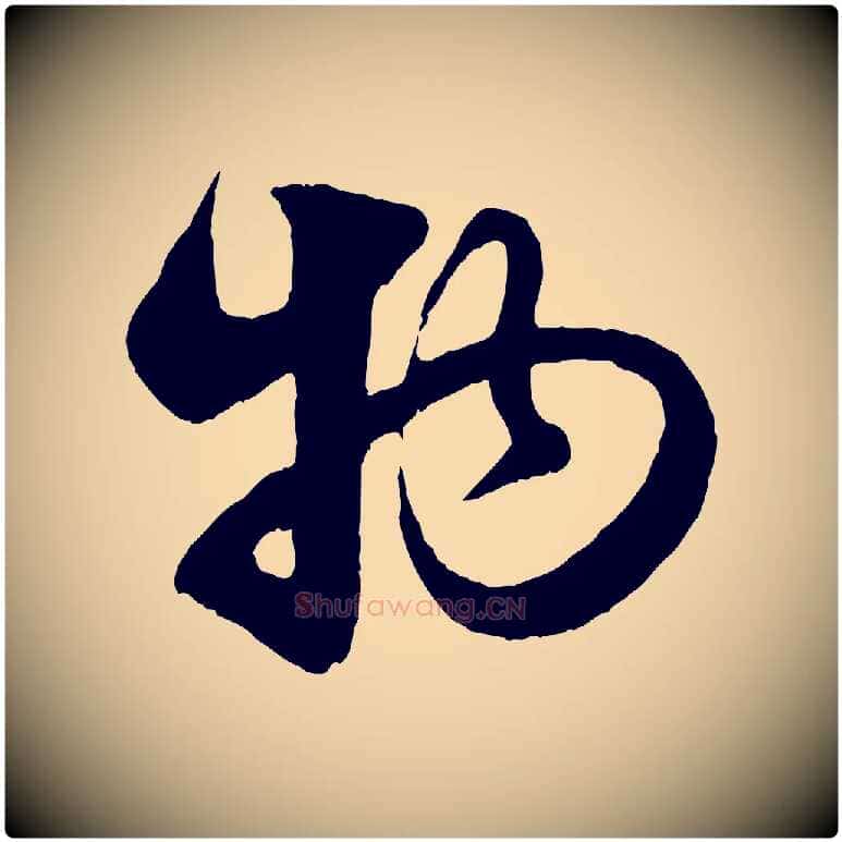 物毛笔行楷写法,摘自元代赵孟頫与亲家帖