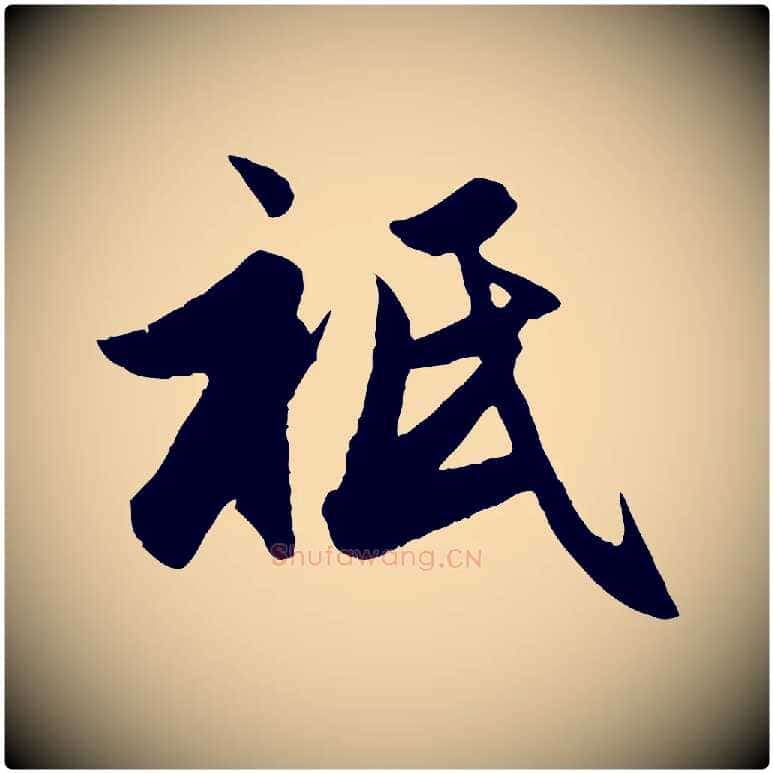 祇毛笔行楷写法,摘自元代赵孟頫与亲家帖