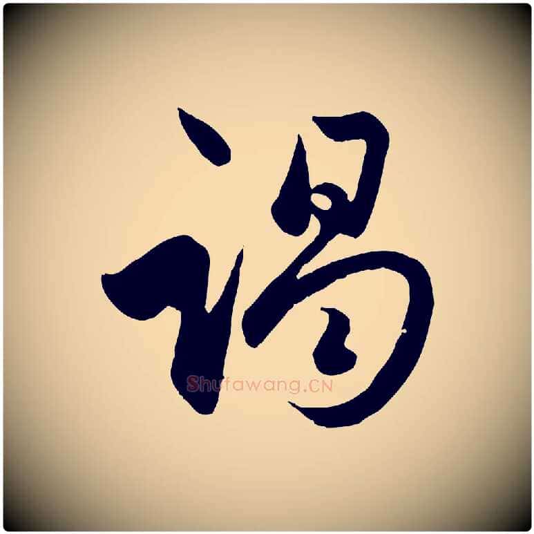 竭毛笔行楷写法,摘自元代赵孟頫与亲家帖
