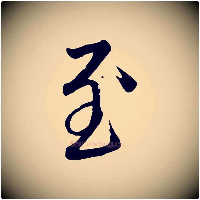 至毛笔行楷写法,摘自元代赵孟頫与亲家帖