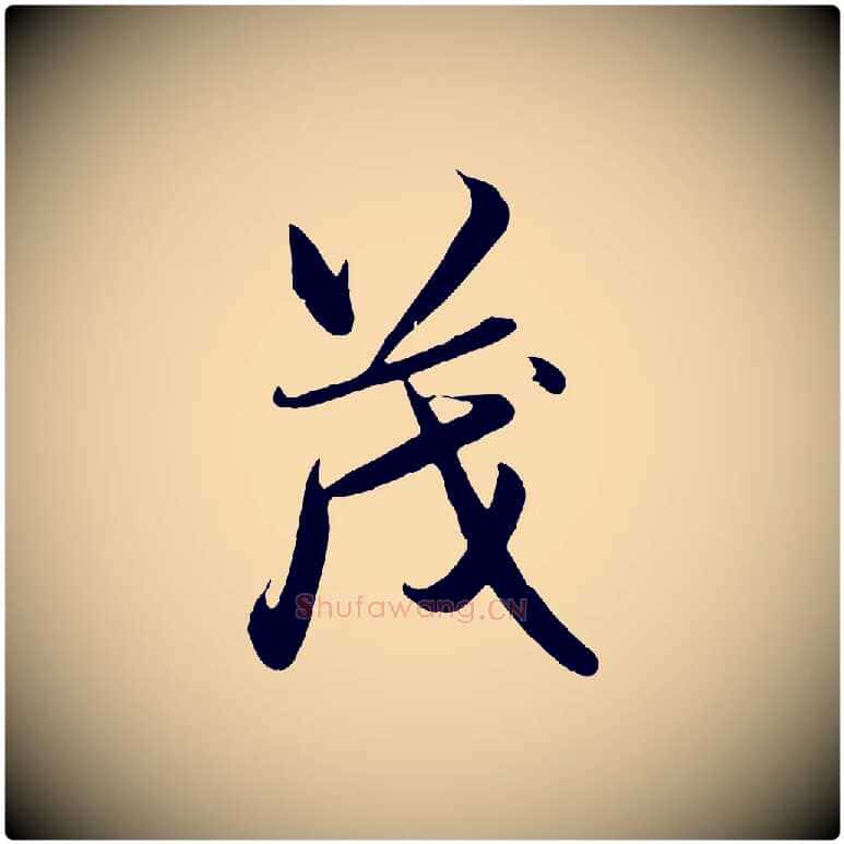 茂毛笔行楷写法,摘自元代赵孟頫与亲家帖