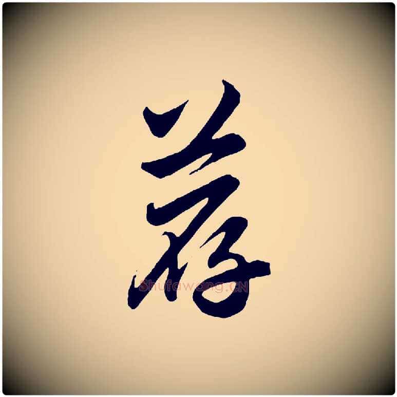 薦毛笔行楷写法,摘自元代赵孟頫与亲家帖