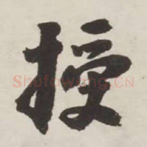 授字刘墉毛笔行书书法写法,摘自诗文卷