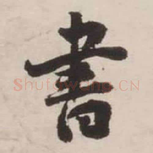 書字刘墉毛笔行书书法写法,摘自诗文卷
