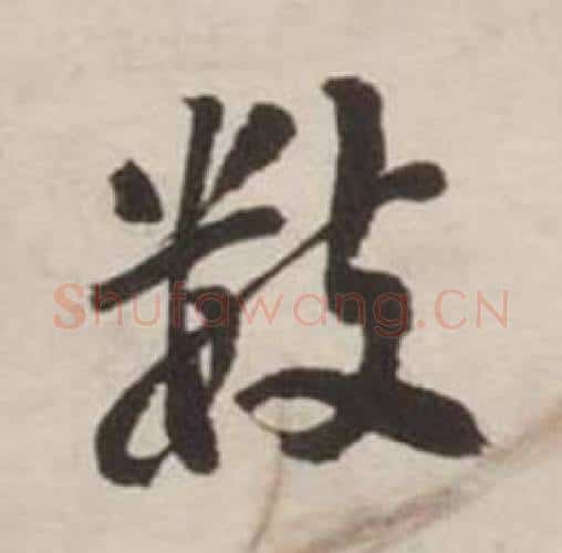 数字刘墉毛笔行书书法写法,摘自诗文卷