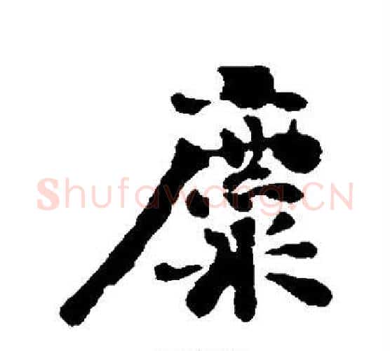 麋字刘墉毛笔行书书法写法,摘自刘墉毛笔行书书法作品