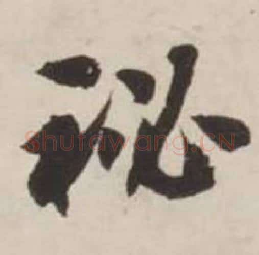 秘字刘墉毛笔行书书法写法,摘自诗文卷