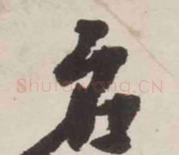 名字刘墉毛笔行书书法写法,摘自诗文卷