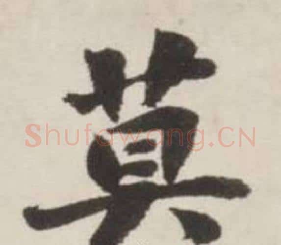 莫字刘墉毛笔行书书法写法,摘自诗文卷