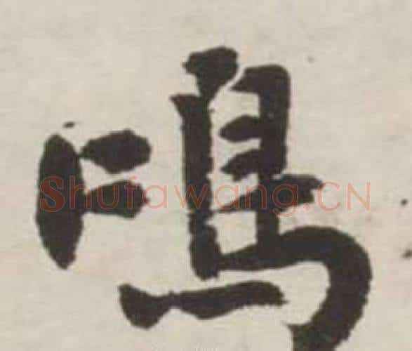 鳴字刘墉毛笔行书书法写法,摘自诗文卷