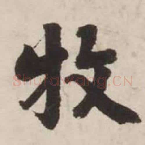 牧字刘墉毛笔行书书法写法,摘自诗文卷