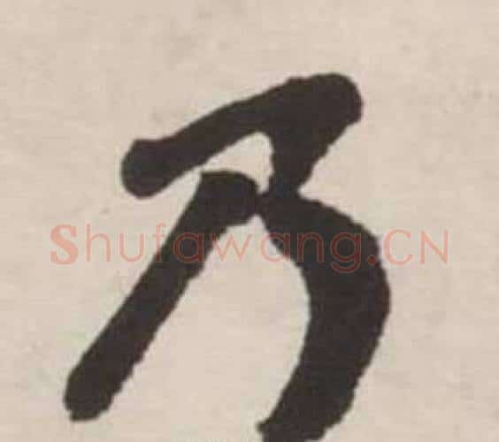 乃字刘墉毛笔行书书法写法,摘自诗文卷