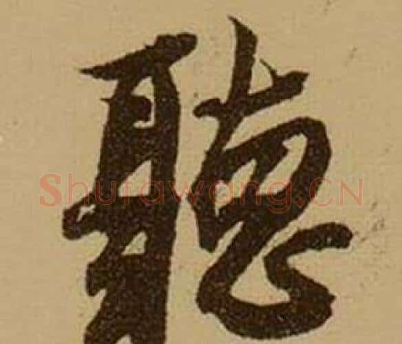 聽字薛绍彭毛笔行书书法写法,摘自杂书卷