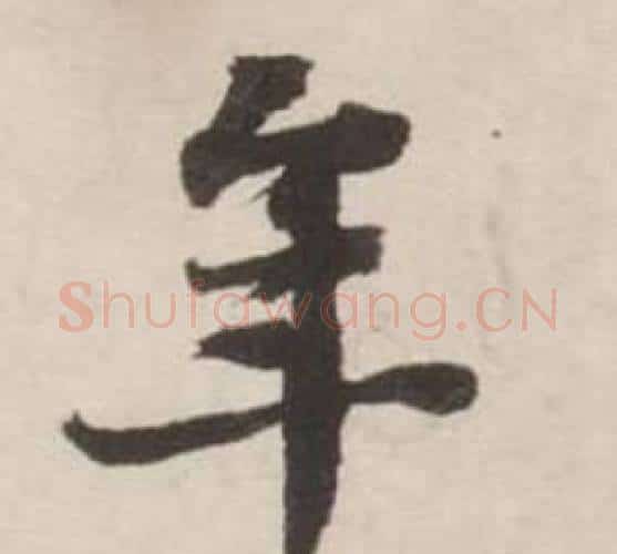 年字刘墉毛笔行书书法写法,摘自诗文卷
