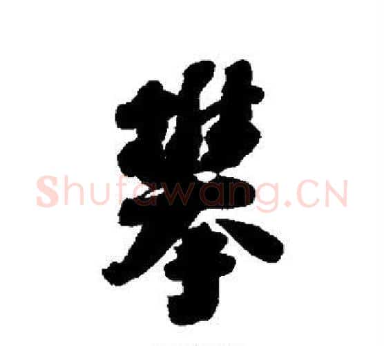 攀字刘墉毛笔行书书法写法,摘自刘墉毛笔行书书法作品