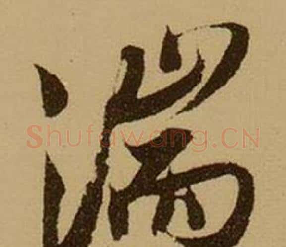 湍字薛绍彭毛笔行书书法写法,摘自杂书卷