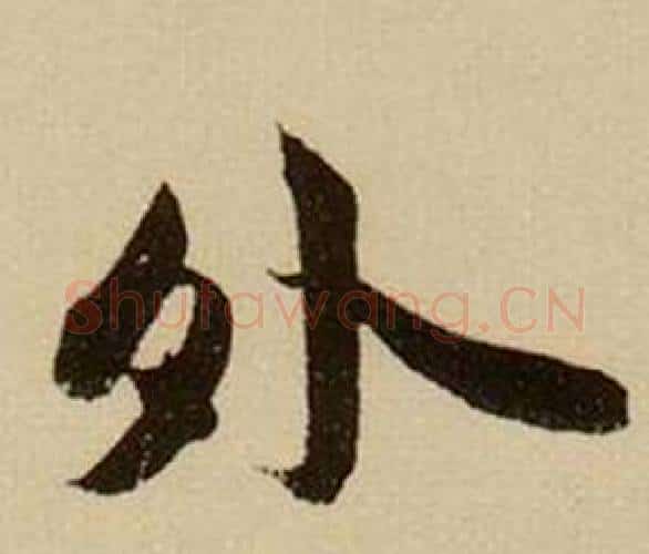 外字薛绍彭毛笔行书书法写法,摘自杂书卷