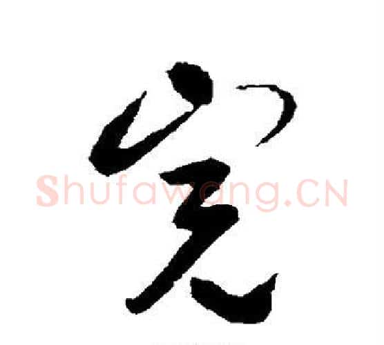 完字薛绍彭毛笔行书书法写法,摘自薛绍彭毛笔行书书法作品