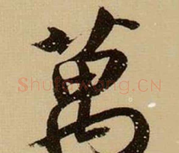 萬字薛绍彭毛笔行书书法写法,摘自杂书卷
