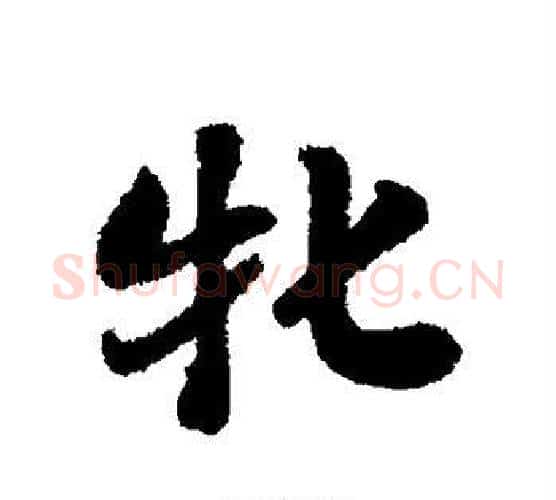 牝字刘墉毛笔行书书法写法,摘自刘墉毛笔行书书法作品