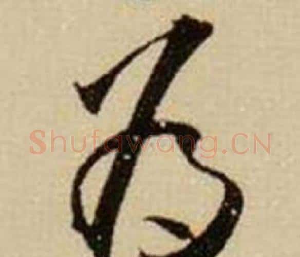 为字薛绍彭毛笔行书书法写法,摘自杂书卷