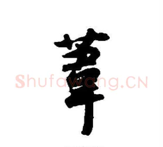苇字薛绍彭毛笔行书书法写法,摘自薛绍彭毛笔行书书法作品
