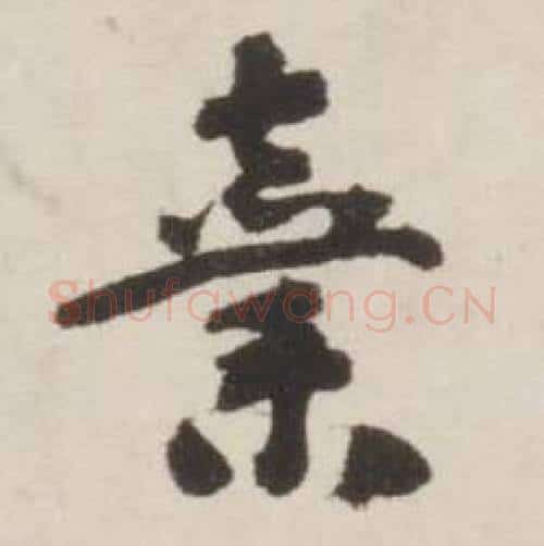 棄字刘墉毛笔行书书法写法,摘自诗文卷