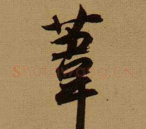 葦字薛绍彭毛笔行书书法写法,摘自杂书卷