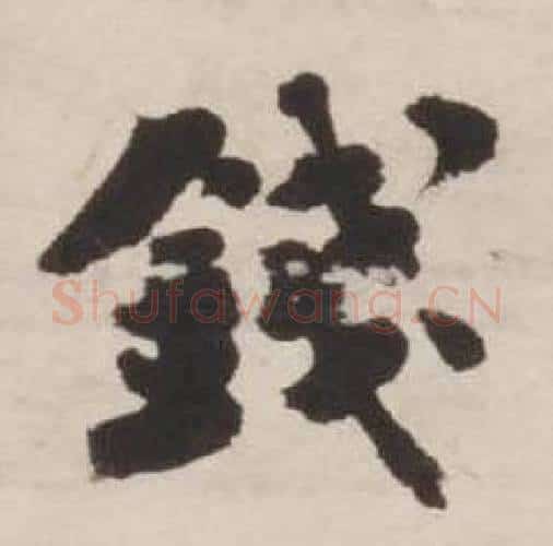 钱字刘墉毛笔行书书法写法,摘自诗文卷