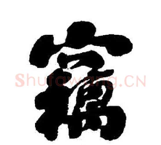 竊字刘墉毛笔行书书法写法,摘自刘墉毛笔行书书法作品