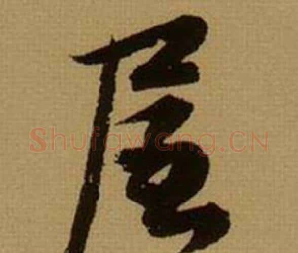 屋字薛绍彭毛笔行书书法写法,摘自杂书卷