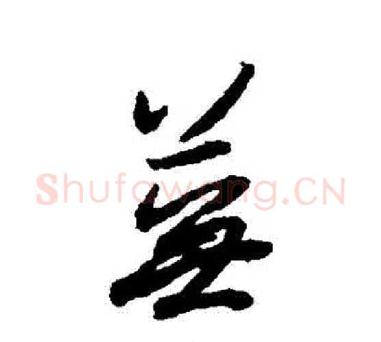 蕪字薛绍彭毛笔行书书法写法,摘自薛绍彭毛笔行书书法作品
