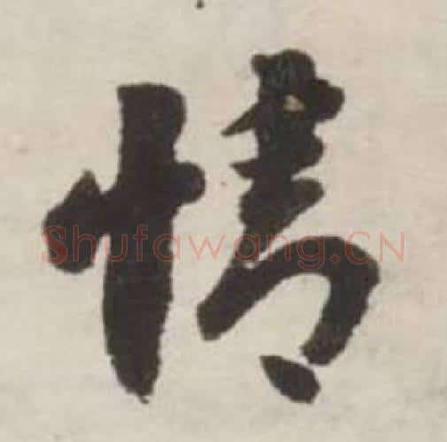 情字刘墉毛笔行书书法写法,摘自诗文卷