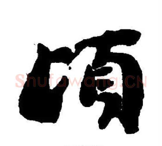 顷字刘墉毛笔行书书法写法,摘自刘墉毛笔行书书法作品