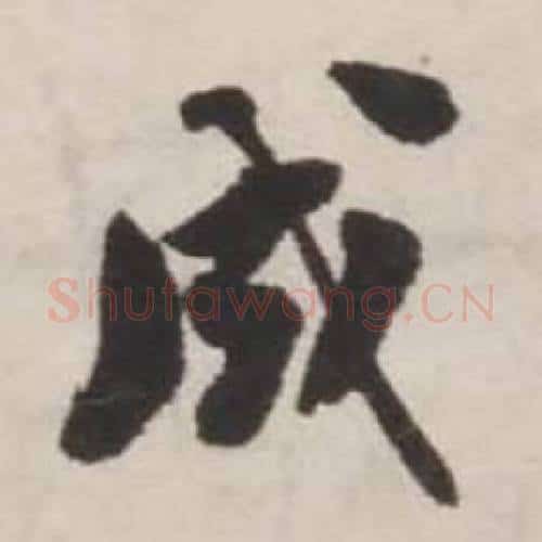 成字刘墉毛笔行书书法写法,摘自诗文卷