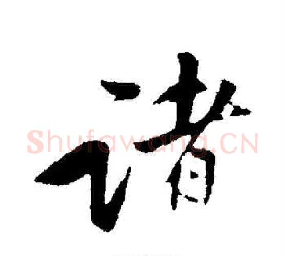 诸字黄庭坚毛笔行书写法,摘自黄庭坚毛笔行书作品