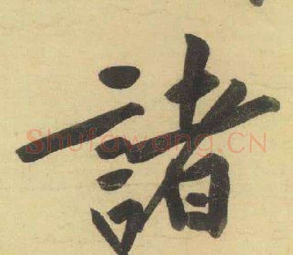 諸字黄庭坚毛笔行书写法,摘自松风阁诗