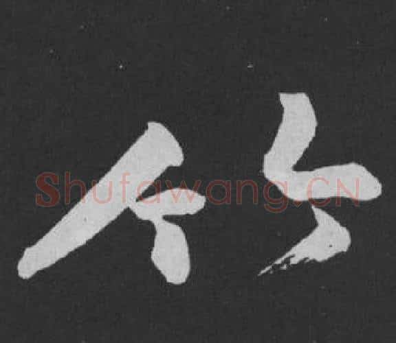 竹字黄庭坚毛笔行书写法,摘自刘明仲墨竹赋