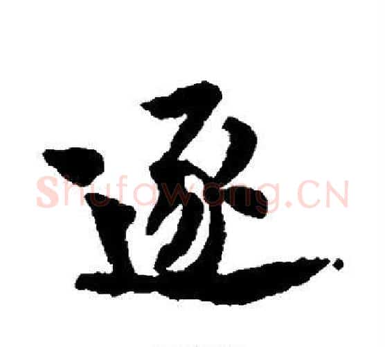 逐字黄庭坚毛笔行书写法,摘自黄庭坚毛笔行书作品