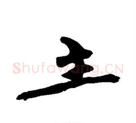 主字黄庭坚毛笔行书写法,摘自黄庭坚毛笔行书作品