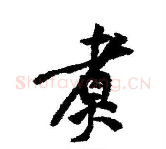 煮字黄庭坚毛笔行书写法,摘自黄庭坚毛笔行书作品
