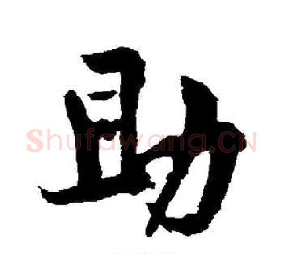 助字黄庭坚毛笔行书写法,摘自黄庭坚毛笔行书作品