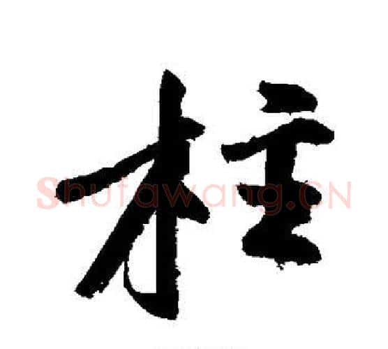 柱字黄庭坚毛笔行书写法,摘自黄庭坚毛笔行书作品