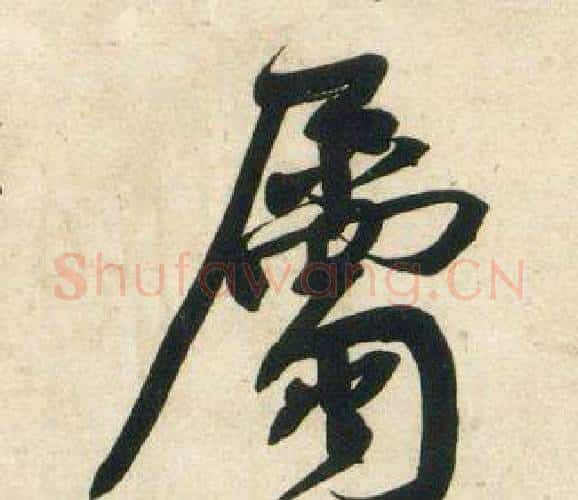 屬字黄庭坚毛笔行书写法,摘自庞居士寒山子诗