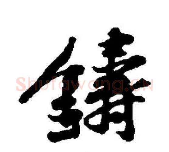 鑄字黄庭坚毛笔行书写法,摘自黄庭坚毛笔行书作品