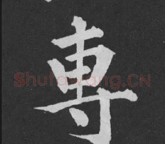 專字黄庭坚毛笔行书写法,摘自刘明仲墨竹赋
