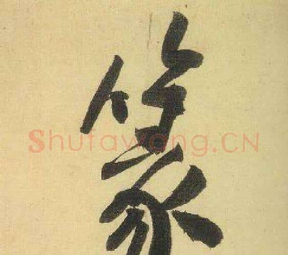 篆字黄庭坚毛笔行书写法,摘自松风阁诗