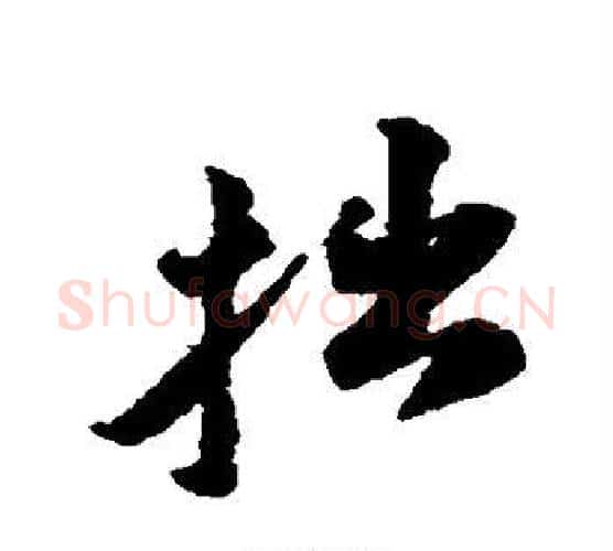 拙字黄庭坚毛笔行书写法,摘自黄庭坚毛笔行书作品