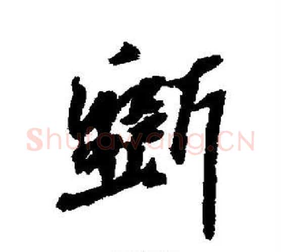 斫字黄庭坚毛笔行书写法,摘自黄庭坚毛笔行书作品