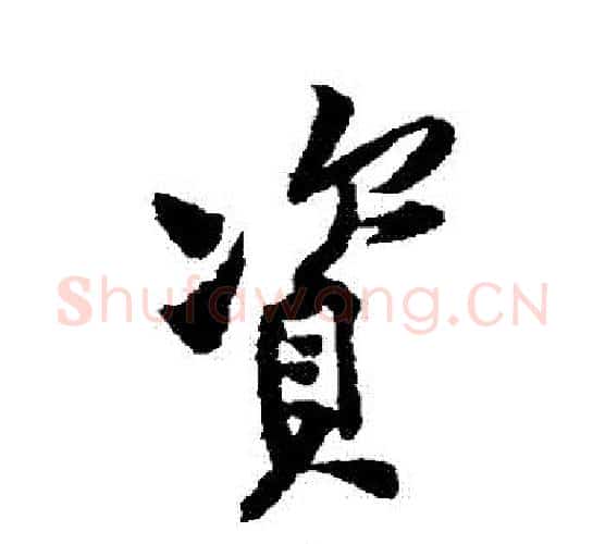 資字黄庭坚毛笔行书写法,摘自黄庭坚毛笔行书作品